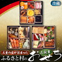 【ふるさと納税】三重がつまったふるさと村のおせち三段 正月 限定 おせち 豪華 地元食材 人気 冷蔵 名店 料理 新年 三重県 多気町 GF-30