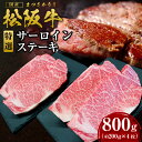 【ふるさと納税】松阪牛 特選 サーロインステーキ 約800g(約200g×4枚) ss-21 国産牛 松阪牛 松坂牛 日本三大 高級和牛 黒毛和牛 ブランド牛 ...
