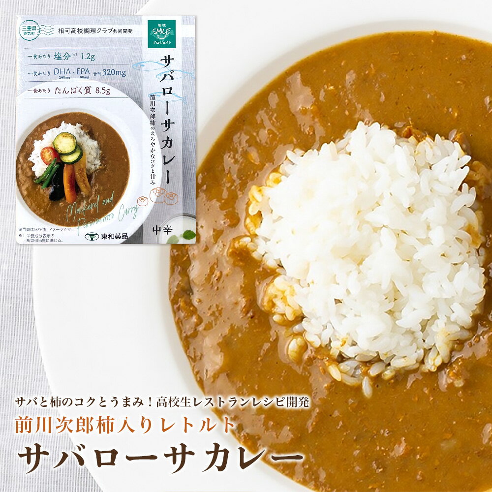 高校生レストランレシピ開発!サバ由来DHA・EPAと前川次郎柿入りレトルトサバローサカレー5食セット