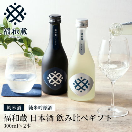 日本酒 福和蔵 飲み比べ ギフト (300ml×2本) | 井村屋 im-01 地酒