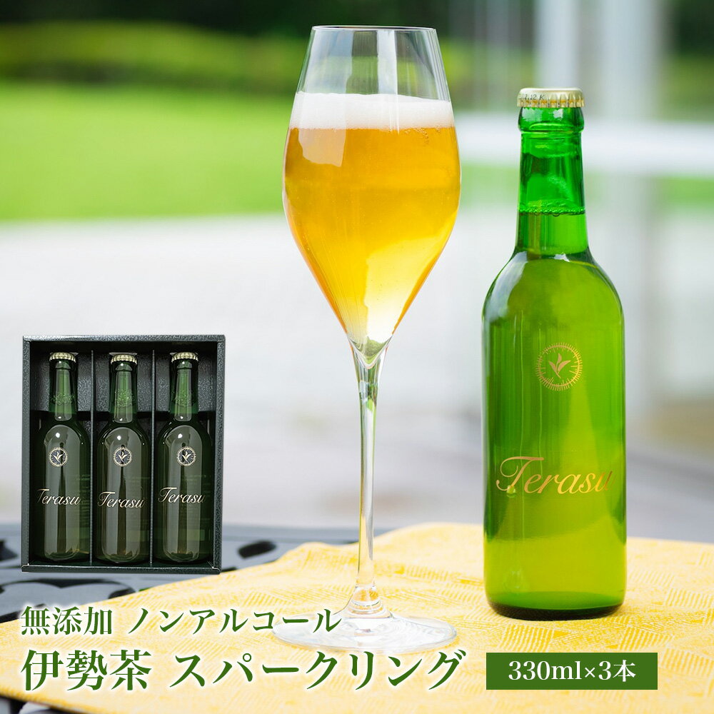 46位! 口コミ数「1件」評価「5」 煎茶 日本初！ 無添加 ノンアルコール 伊勢 茶 スパークリング 330ml×3 | お茶 清涼飲料水 is-01 ギフト