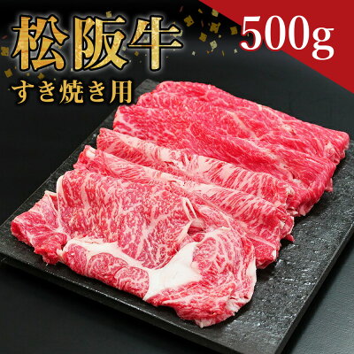 楽天ふるさと納税　【ふるさと納税】松阪牛 すき焼き用（500g）ss‐06 国産牛 松阪牛 松坂牛 日本三大 高級和牛 黒毛和牛 ブランド牛 霜降り 冷凍 送料無料 牛 牛肉 肉 にく 大人気 贅沢 おすすめ 贈り物 リピート 瀬古食品 霜ふり本舗 三重県 多気町