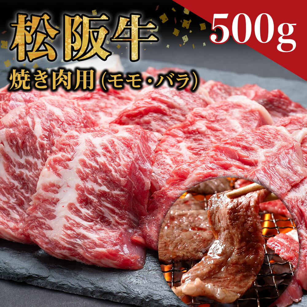 松阪牛 焼き肉 用(500g)ss-07 国産牛 松阪牛 松坂牛 日本三大 高級和牛 黒毛和牛 ブランド牛 霜降り 冷凍 送料無料 牛 牛肉 肉 にく 大人気 贅沢 おすすめ 贈り物 リピート 瀬古食品 霜ふり本舗 三重県 多気町