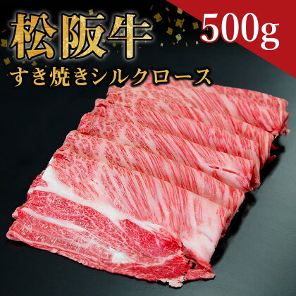 松阪牛 すき焼き シルクロース （500g） ss‐08国産牛 松阪牛 松坂牛 日本三大 高級和牛 黒毛和牛 ブランド牛 霜降り 冷凍 送料無料 牛 牛肉 肉 にく 大人気 贅沢 おすすめ 贈り物 リピート 瀬古食品 霜ふり本舗 三重県 多気町