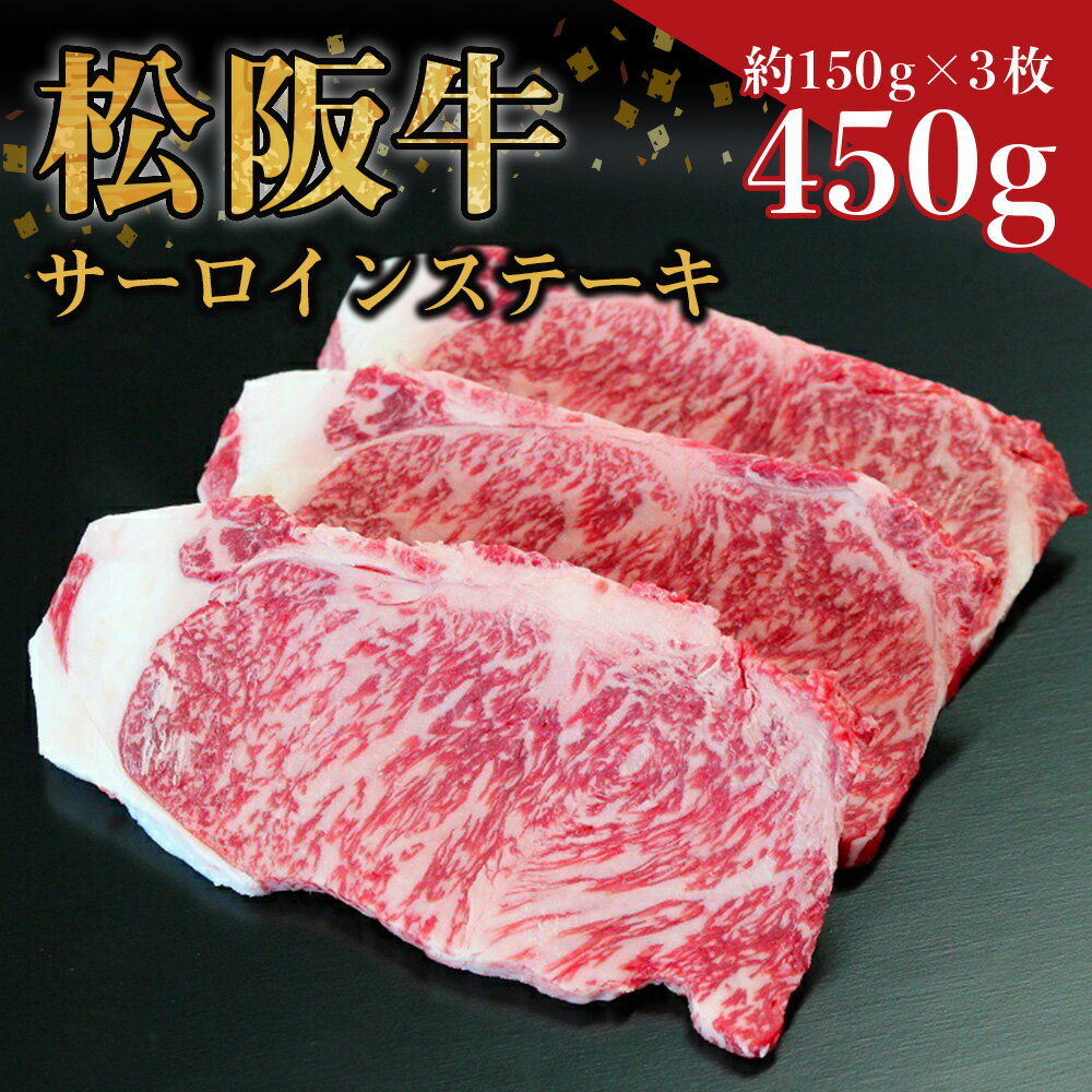 松阪牛サーロインステーキ 約450g (約150g×3枚) ss-10 国産牛 松阪牛 松坂牛 日本三大 高級和牛 黒毛和牛 ブランド牛 霜降り 冷凍 送料無料 牛 牛肉 肉 にく 大人気 贅沢 おすすめ 贈り物 リピート 瀬古食品 霜ふり本舗 三重県 多気町