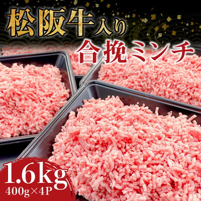 楽天ふるさと納税　【ふるさと納税】松阪牛入り合挽ミンチ 1.6kg（ 400g × 4P ）ss-135