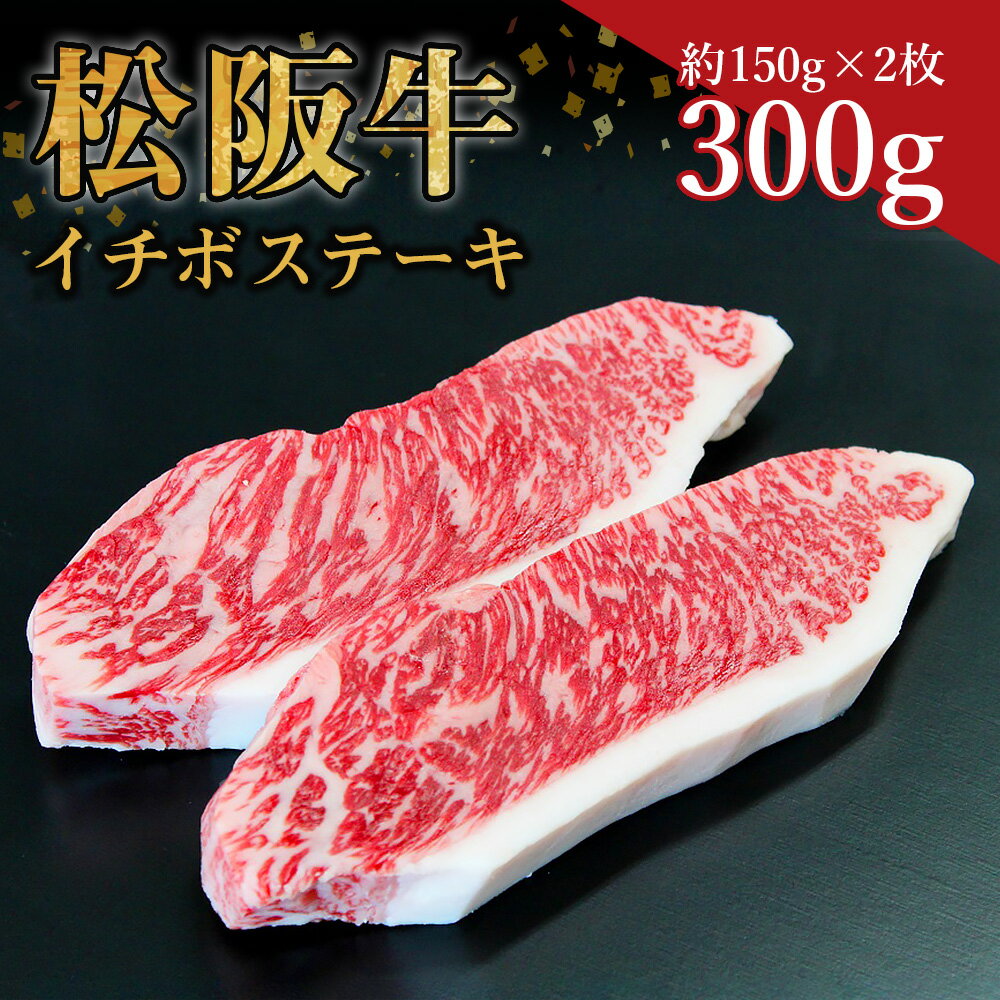 松阪牛 イチボステーキ 300g (約150g×2枚) ss-22 ステーキ 国産牛 松阪牛 松坂牛 日本三大 高級和牛 黒毛和牛 ブランド牛 霜降り 冷凍 送料無料 牛 牛肉 肉 にく 大人気 贅沢 おすすめ 贈り物 リピート 瀬古食品 霜ふり本舗 三重県 多気町