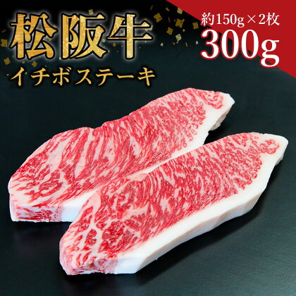 松阪牛 イチボステーキ　300g (約150g×2枚)　ss‐22 ステーキ 国産牛 松阪牛 松坂牛 日本三大 高級和牛 黒毛和牛 ブランド牛 霜降り 冷凍 送料無料 牛 牛肉 肉 にく 大人気 贅沢 おすすめ 贈り物 リピート 瀬古食品 霜ふり本舗 三重県 多気町