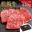 【ふるさと納税】 松阪牛 赤身ステーキ 450g（約150g