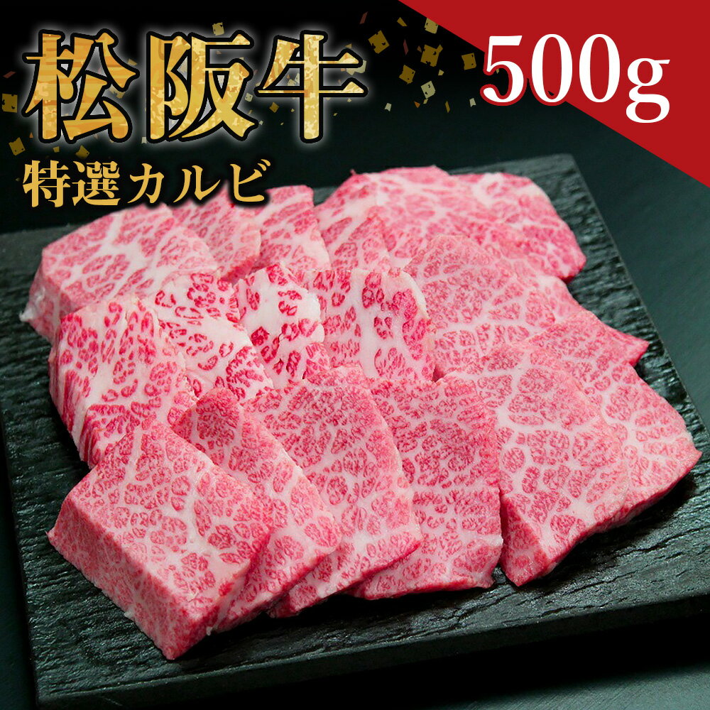 松阪牛 特選 カルビ（500g）ss‐24 国産牛 松阪牛 松坂牛 日本三大 高級和牛 黒毛和牛 ブランド牛 霜降り 冷凍 送料無料 牛 牛肉 肉 にく 大人気 贅沢 おすすめ 贈り物 リピート 瀬古食品 霜ふり本舗 三重県 多気町