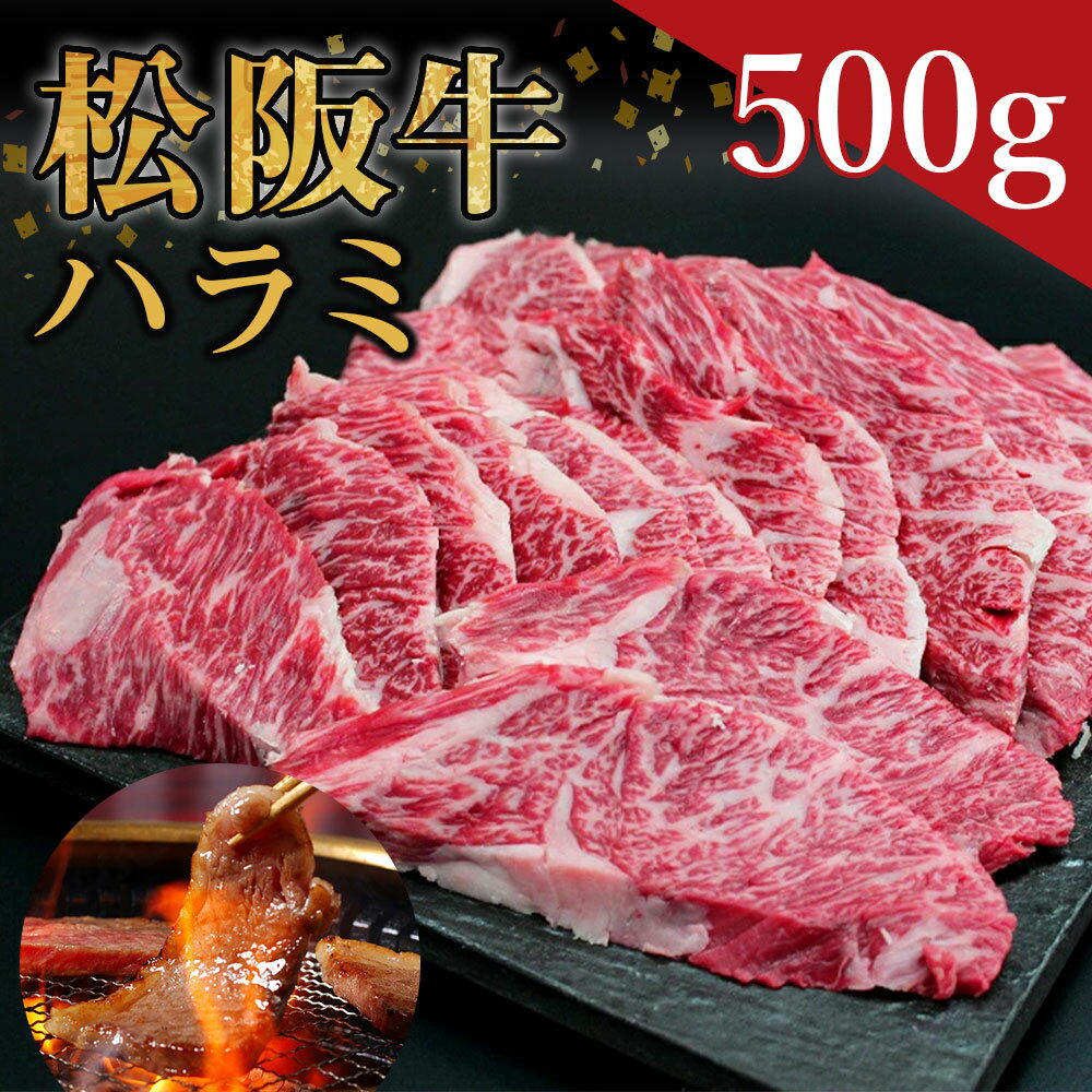 【ふるさと納税】 松阪牛 ハラミ 500g SS‐25 国産牛 松阪牛 松坂牛 日本三大 高級和牛 黒毛和牛 ブランド牛 霜降り 冷凍 送料無料 牛 牛肉 肉 にく 大人気 贅沢 おすすめ 贈り物 リピート 瀬古…