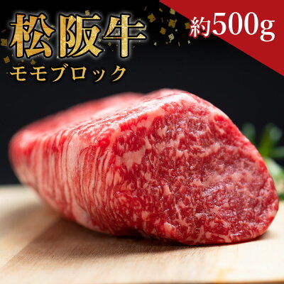 楽天ふるさと納税　【ふるさと納税】松阪牛 モモブロック（約500g）ss‐32 モモ 国産牛 松阪牛 松坂牛 日本三大 高級和牛 黒毛和牛 ブランド牛 霜降り 冷凍 送料無料 牛 牛肉 肉 にく 大人気 贅沢 おすすめ 贈り物 リピート 瀬古食品 霜ふり本舗 三重県 多気町