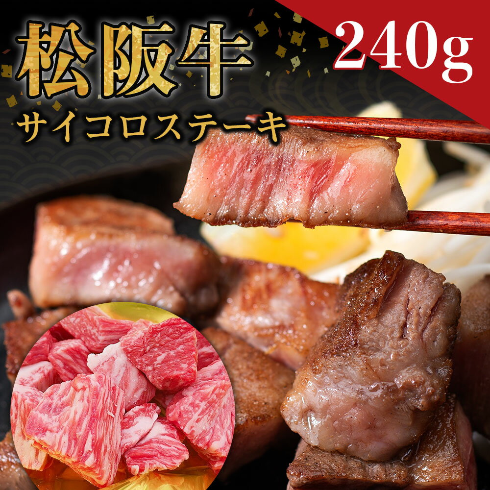 松阪牛 サイコロステーキ(240g)ss-33 *歯ごたえのあるお肉です。柔らかいお肉をご希望の方はご遠慮ください*ステーキ 国産牛 松阪牛 松坂牛 日本三大 高級和牛 黒毛和牛 ブランド牛 霜降り 冷凍 送料無料 牛 牛肉 肉 にく 大人気 贅沢 三重県 多気町