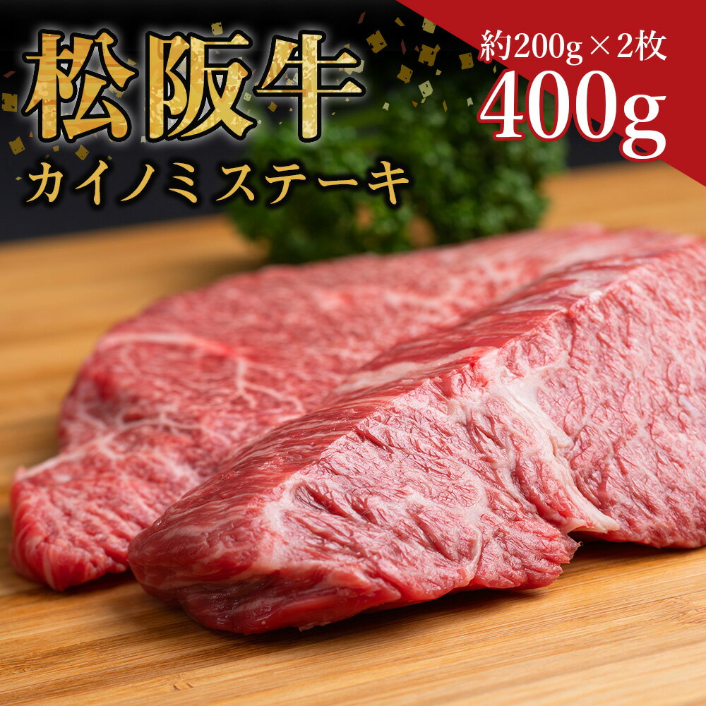 【ふるさと納税】松阪牛 カイノミ ステーキ　400g（約200g×2枚） ss‐34 ステーキ 国産牛 松阪牛 松坂...