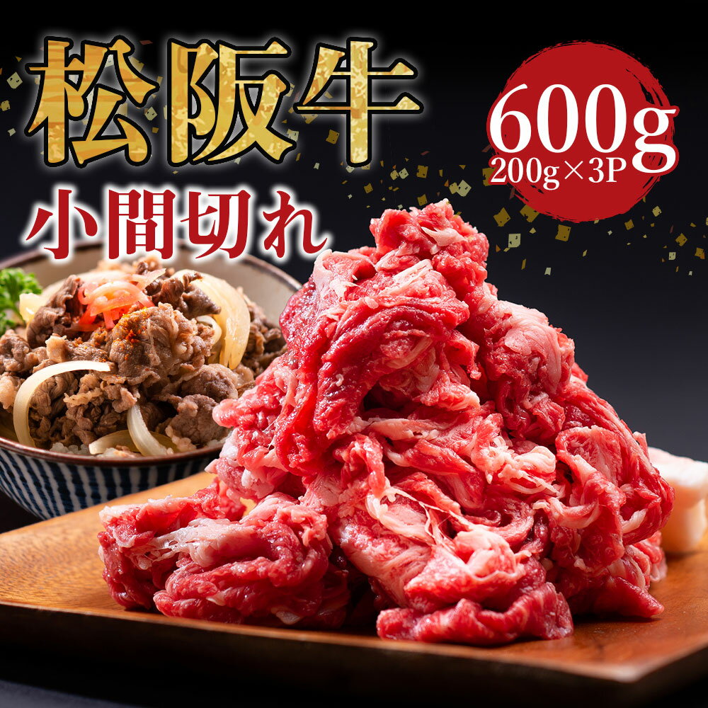 22位! 口コミ数「1件」評価「4」松阪牛 家庭用 小間切れ（600g）瀬古食品 牛肉 国産 和牛 肉 SS‐405 国産牛 松阪牛 松坂牛 日本三大 高級和牛 黒毛和牛 ブラ･･･ 