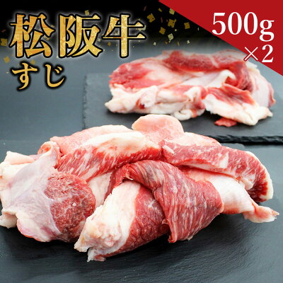 楽天ふるさと納税　【ふるさと納税】松阪牛 すじ（500g×2）ss‐41 国産牛 松阪牛 松坂牛 日本三大 高級和牛 黒毛和牛 ブランド牛 霜降り 冷凍 送料無料 牛 牛肉 肉 にく 大人気 贅沢 おすすめ 贈り物 リピート 瀬古食品 霜ふり本舗 三重県 多気町