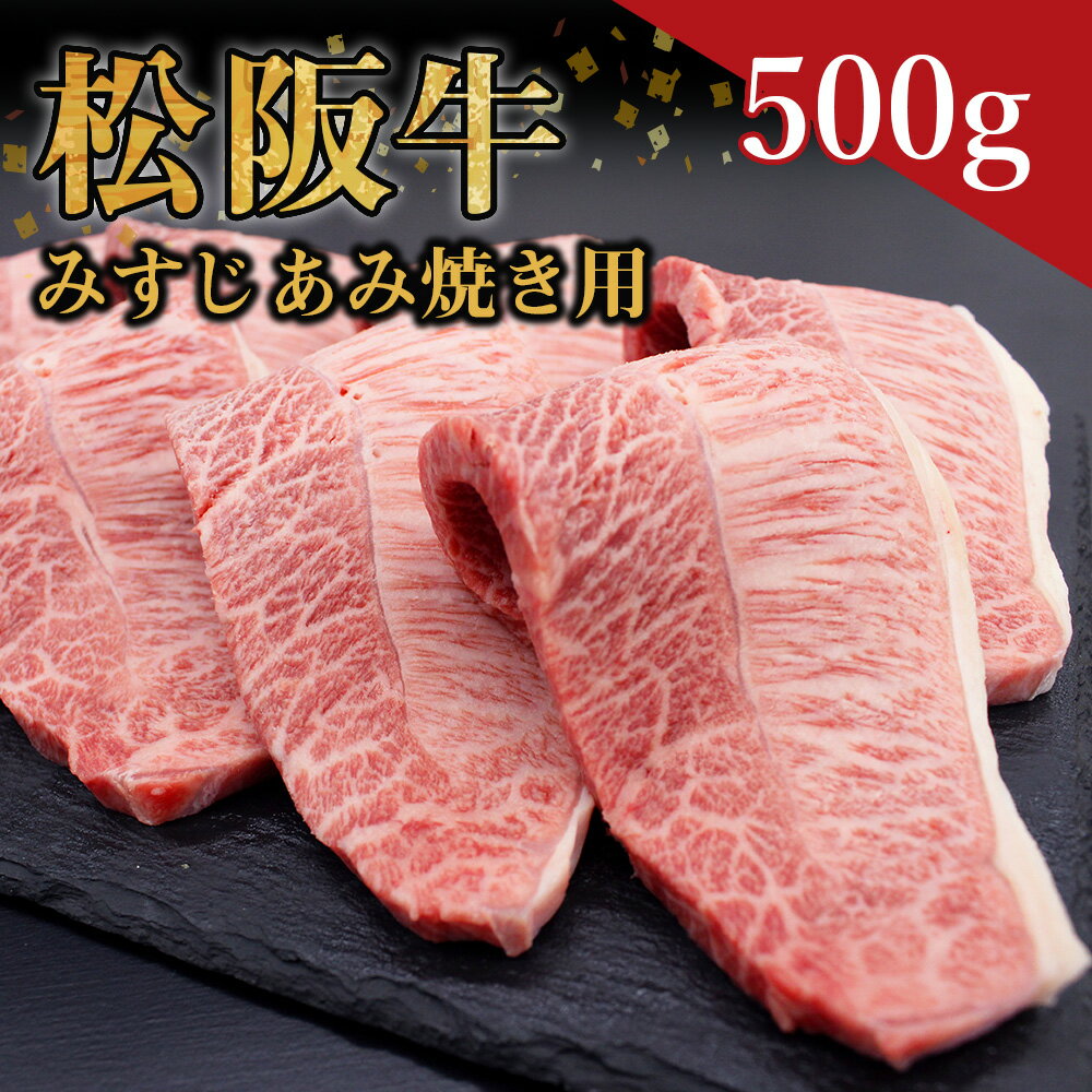 松阪牛 みすじ あみ焼き用 (500g) ss-61 国産牛 松阪牛 松坂牛 日本三大 高級和牛 黒毛和牛 ブランド牛 霜降り 冷凍 送料無料 牛 牛肉 肉 にく 大人気 贅沢 おすすめ 贈り物 リピート 瀬古食品 霜ふり本舗 三重県 多気町