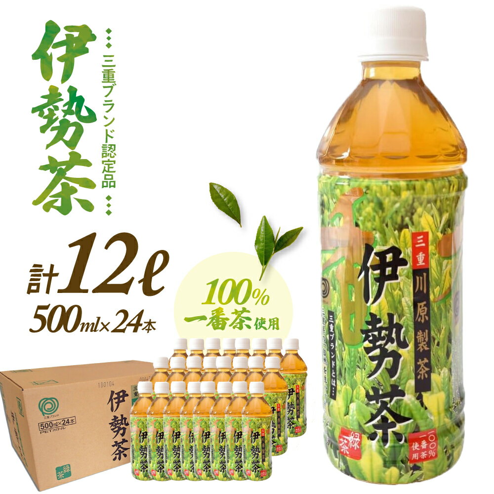 【ふるさと納税】 煎茶 伊勢茶 一番茶 ペットボトル 500ml×24本 kh-01 日本茶 清涼飲料水のサムネイル