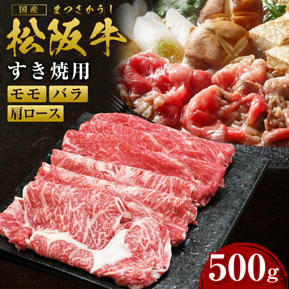 【ふるさと納税】松阪牛 すき焼き用(500g)ss‐06 国...