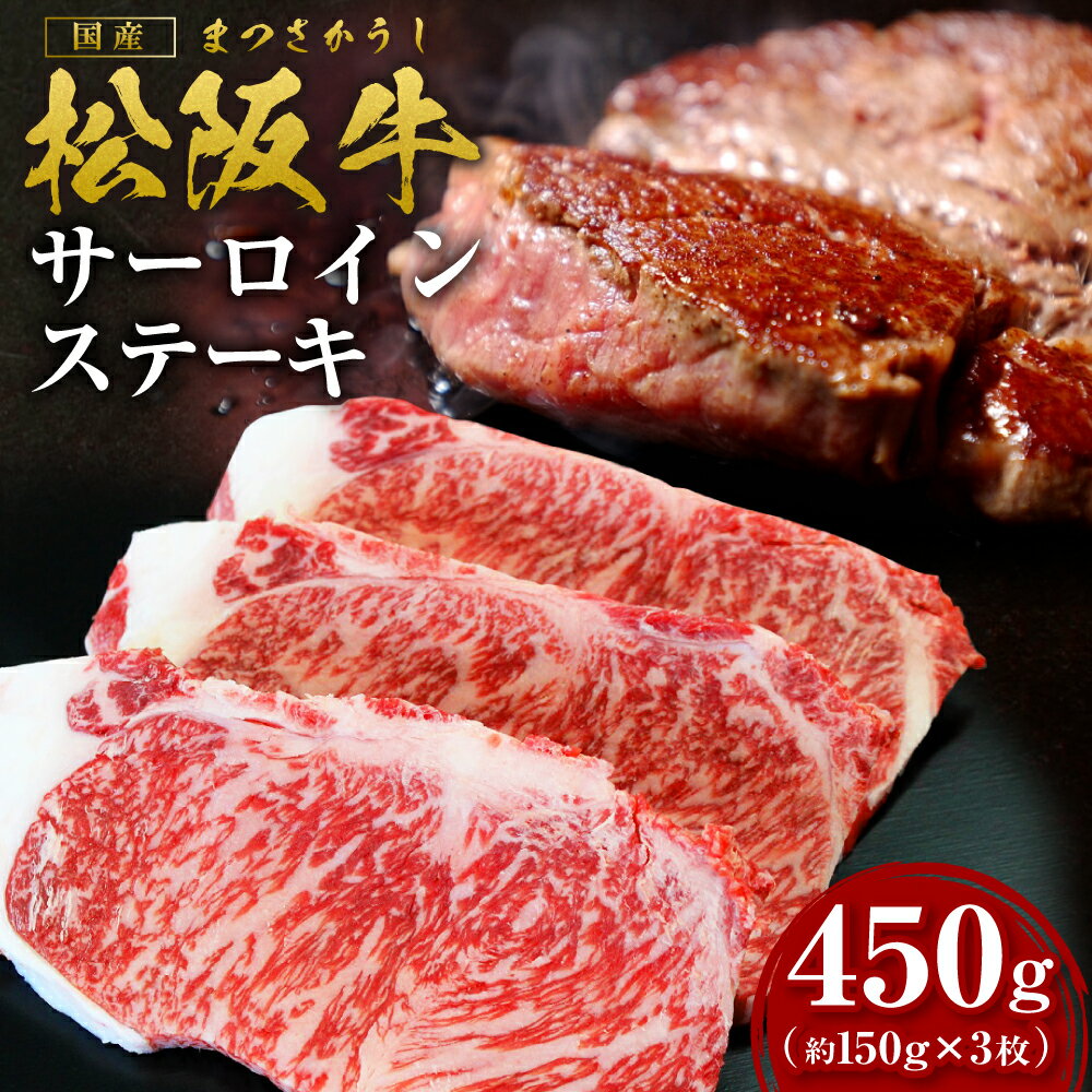 【ふるさと納税】 松阪牛サーロインステーキ 約450g (約150g×3枚) ss‐10 国産牛 松阪牛 松坂牛 日本三大 高級和牛 黒毛和牛 ブランド牛 霜降り 冷凍 送料無料 牛 牛肉 肉 にく 大人気 贅沢 おすすめ 贈り物 リピート 瀬古食品 霜ふり本舗 三重県 多気町