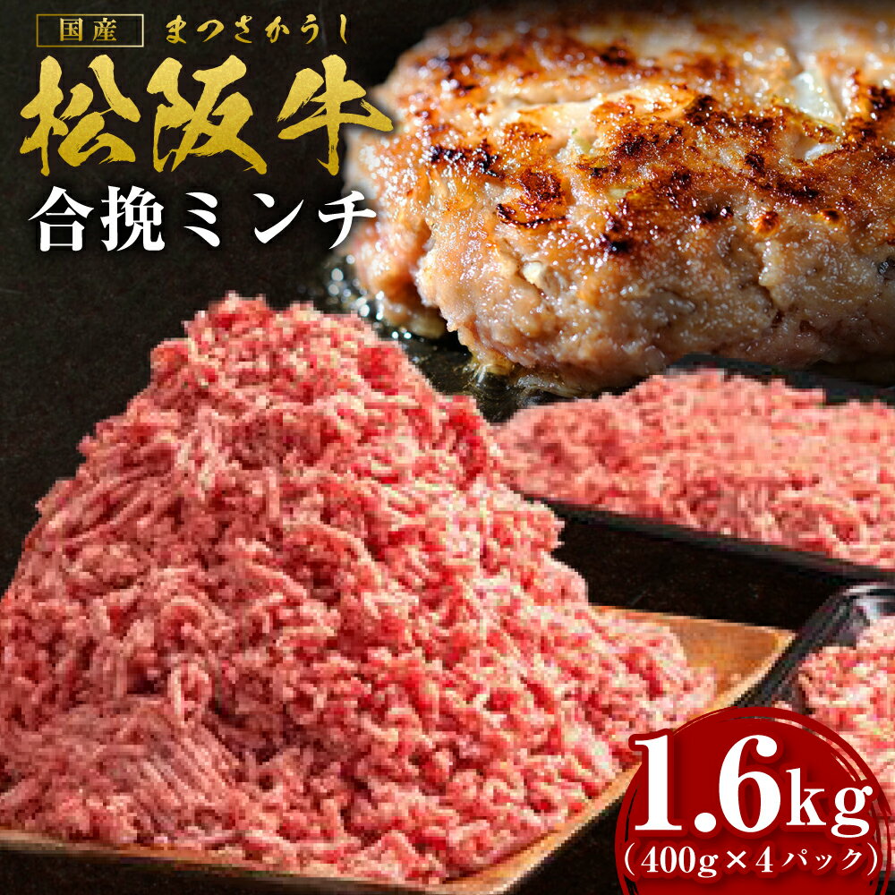 【ふるさと納税】松阪牛 合挽ミンチ(2度挽き) 1.6kg(約400g×4P) 国産牛 和牛 ブランド牛 JGAP家畜・畜産物 農場HACCP認証農場 牛肉 肉...