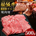 【ふるさと納税】松阪牛 特選 カルビ(500g)ss‐24 ...