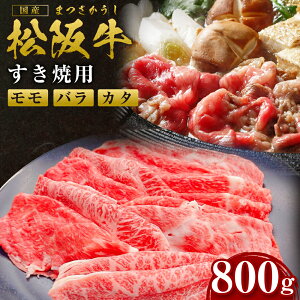 【ふるさと納税】 松阪牛すき焼き (モモ・バラ・カタ) 800g ss‐82 すき焼き 国産牛 松阪牛 松坂牛 日本三大 高級和牛 黒毛和牛 ブランド牛 霜降り 冷凍 送料無料 牛 牛肉 肉 にく 大人気 贅沢 おすすめ 贈り物 リピート 瀬古食品 霜ふり本舗 三重県 多気町