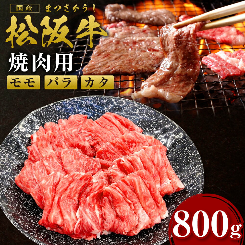 【ふるさと納税】松阪牛うす切り焼肉(モモ・バラ・カタ)800g/ 国産牛 松阪牛 松坂牛 高級和牛 黒毛和牛 ブランド牛 霜降り 冷凍 ふるさと納税 送料無料 牛肉 にく 大人気 おすすめ 瀬古食品 霜ふり本舗 三重県 多気町 ss-104