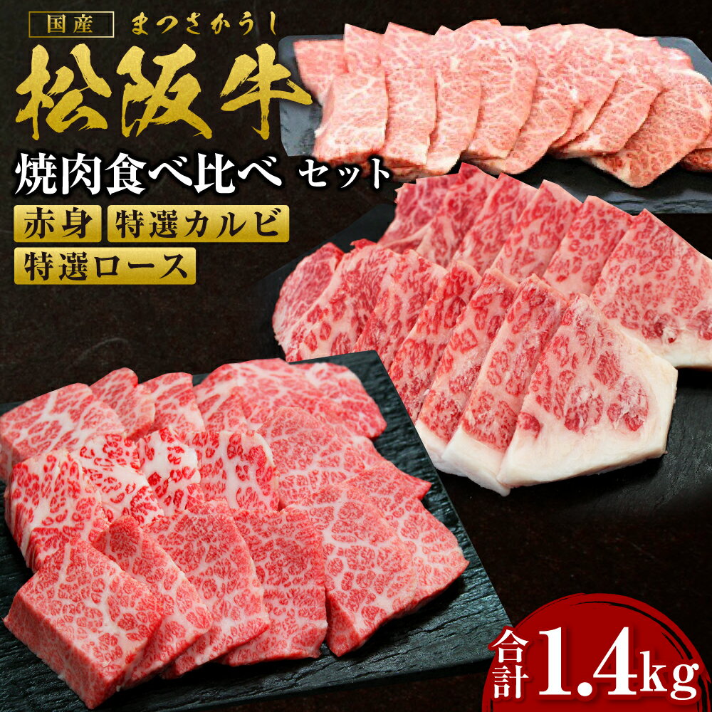 【ふるさと納税】松阪牛 豪華焼き肉 食べくらべ セット 赤身...