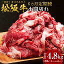 【ふるさと納税】【12月末受付終了】松阪牛 小間切れ 6ヶ月...