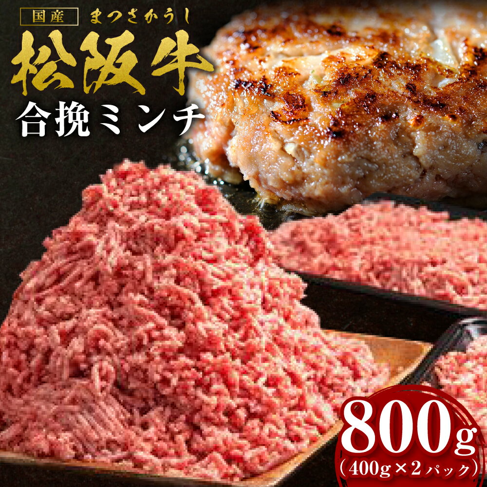 【ふるさと納税】松阪牛 合挽ミンチ 800g(約400g × 2P) 国産牛 和牛 ブランド牛 JGAP家畜・畜産物 農場HACCP認証農場 牛肉 肉 高級 人...