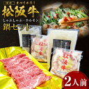 【ふるさと納税】しゃぶしゃぶ 松阪牛 ホルモン鍋セット(2人...