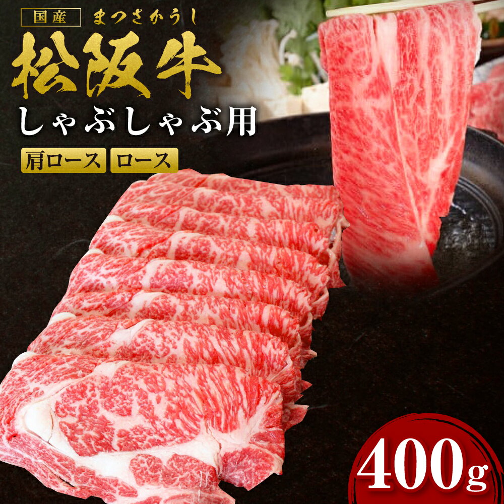 【ふるさと納税】 しゃぶしゃぶ 松阪牛 しゃぶしゃぶ用(400g)ss‐09 国産牛 松阪牛 松坂牛 日本三大 高級和牛 黒毛和牛 ブランド牛 霜降り 冷凍 送料無料 牛 牛肉 肉 にく 大人気 贅沢 おすすめ 贈り物 リピート 瀬古食品 霜ふり本舗 三重県 多気町