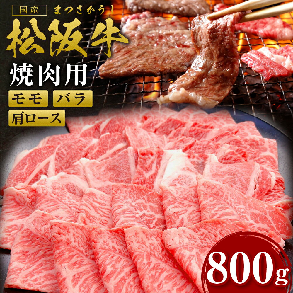 【ふるさと納税】松阪牛焼肉カルビ(肩ロース・モモ・バラ)80...