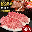 【ふるさと納税】松阪牛 焼き肉 特選ロース 500g 国産牛...