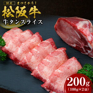 【ふるさと納税】 松阪牛 タンスライス (100g×2) たんスライス 国産牛 松阪牛 松坂牛 日本三大 高級和牛 黒毛和牛 ブランド牛 霜降り 冷凍 送料無料 牛 牛肉 肉 にく 大人気 贅沢 おすすめ 贈り物 リピート 瀬古食品 霜ふり本舗 三重県 多気町 ss-39