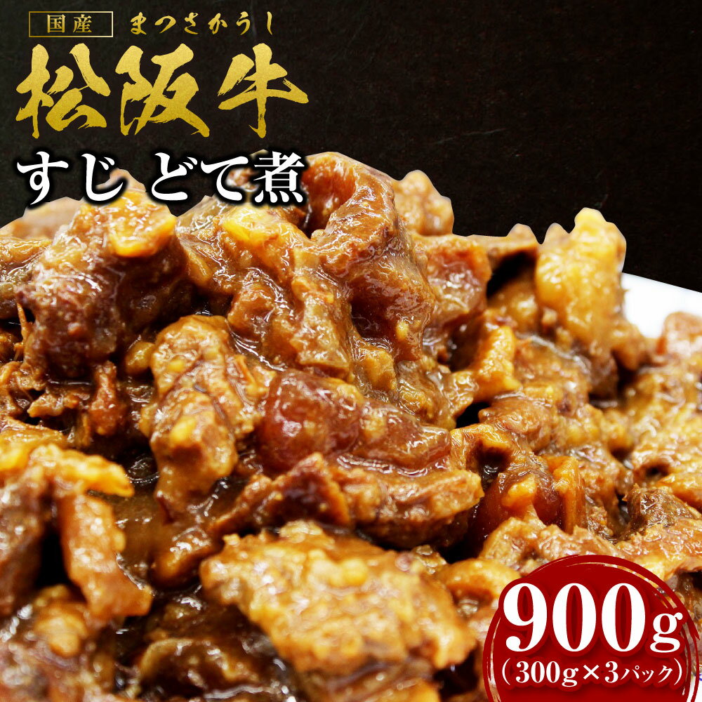 【ふるさと納税】 松阪牛 すじ どて煮 900g(300g×...