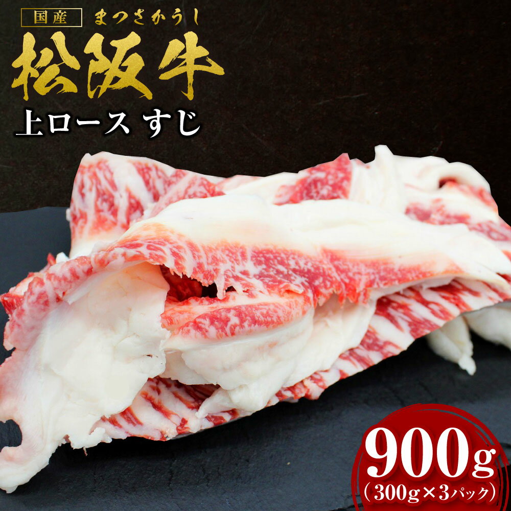 松阪牛 上ロース すじ 900g(300g×3P) 国産牛 和牛 ブランド牛 JGAP家畜・畜産物 農場HACCP認証農場 牛肉 肉 おすすめ 神戸牛 近江牛 ...