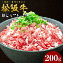 【ふるさと納税】松阪牛 松坂牛鮮とろフレーク 200g 国産...