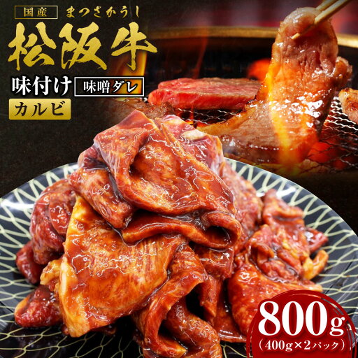 【ふるさと納税】松阪牛 味付け カルビ 800g(400g×2) 国産牛 和牛 ブランド牛 JGAP家畜・畜産物 農場HACCP認証農場 牛肉 肉 高級 人気 おすすめ 神戸牛 近江牛 に並ぶ 日本三大和牛 松阪 松坂牛 松坂 味噌ダレ 三重県 多気町 SS-69 【ふるさと納税】松阪牛 味付け カルビ 800g(400g×2) 国産牛 和牛 ブランド牛 JGAP家畜・畜産物 農場HACCP認証農場 牛肉 肉 高級 人気 おすすめ 神戸牛 近江牛 に並ぶ 日本三大和牛 松阪 松坂牛 松坂 味噌ダレ 三重県 多気町 SS-69