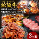 【ふるさと納税】松阪牛 カルビ バラ ホルモン タン 焼き肉セット 松阪牛味付けカルビ(バラ)300g・松阪牛味付けホルモンミックス300g・松阪牛タンスライス...