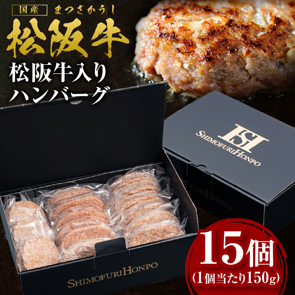 【ふるさと納税】松阪牛 松阪牛入りハンバーグ 約150g×15個 国産牛 和牛 ブランド牛 JGAP家畜・畜産物 農場HACCP認証農場 牛肉 肉 高級 人気 おすすめ 神戸牛 近江牛 に並ぶ 日本三大和牛 松阪 松坂牛 松坂 ギフトボックス入り ギフト 贈答 三重県 多気町 SS-202