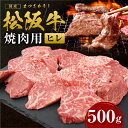 【ふるさと納税】 松阪牛 ヒレ 焼肉用 500g 国産牛 和牛 ブランド牛 JGAP家畜・畜産物 農場HACCP認証農場 牛肉 肉 高級 人気 おすすめ 神戸牛 近江牛 に並ぶ 日本三大和牛 松阪 松坂牛 松坂 BBQ キャンプ 三重県 多気町 SS-77(4)