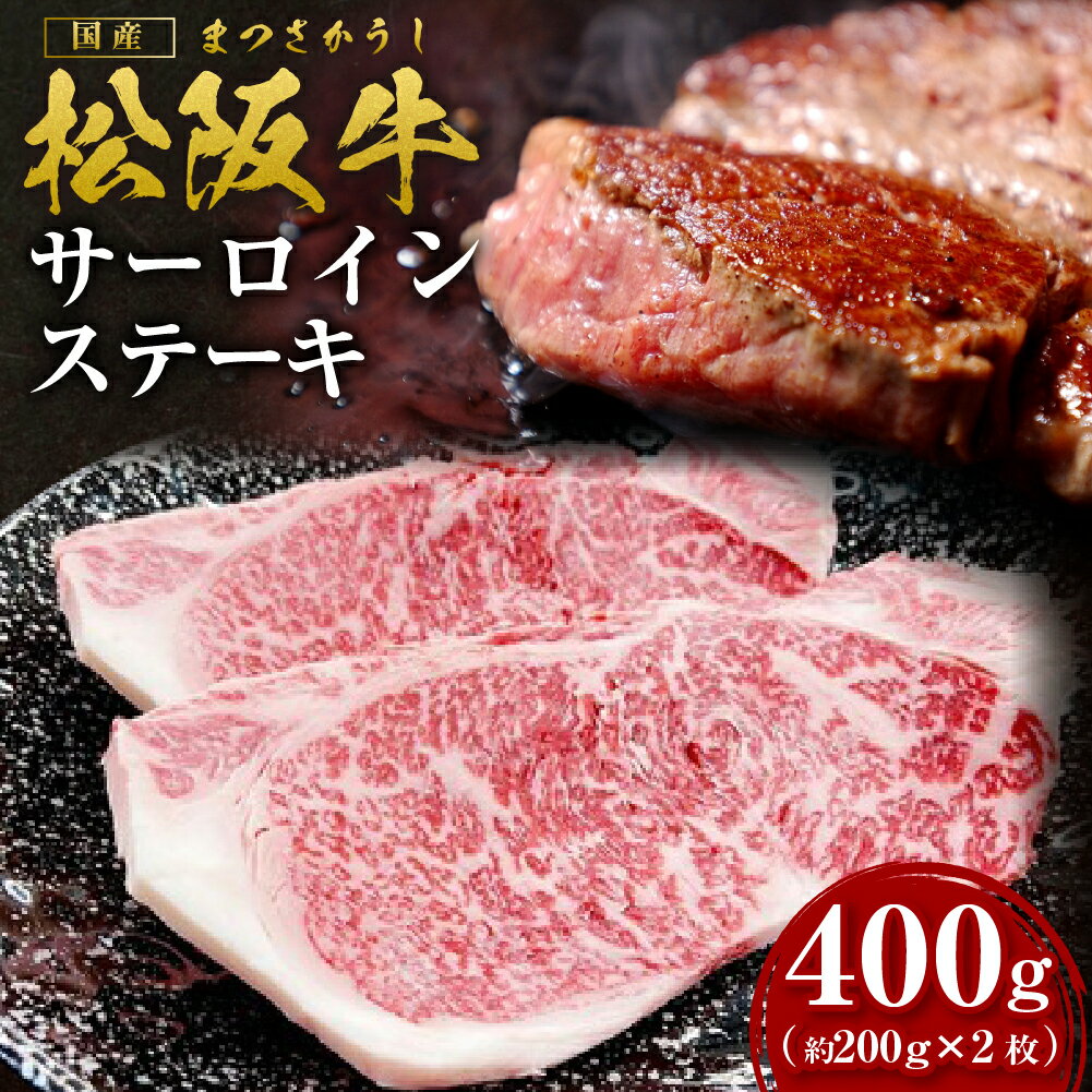 【ふるさと納税】【12月末受付終了】 松阪牛サーロインステー...