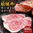 【ふるさと納税】【12月末受付終了】 松阪牛サーロインステー...