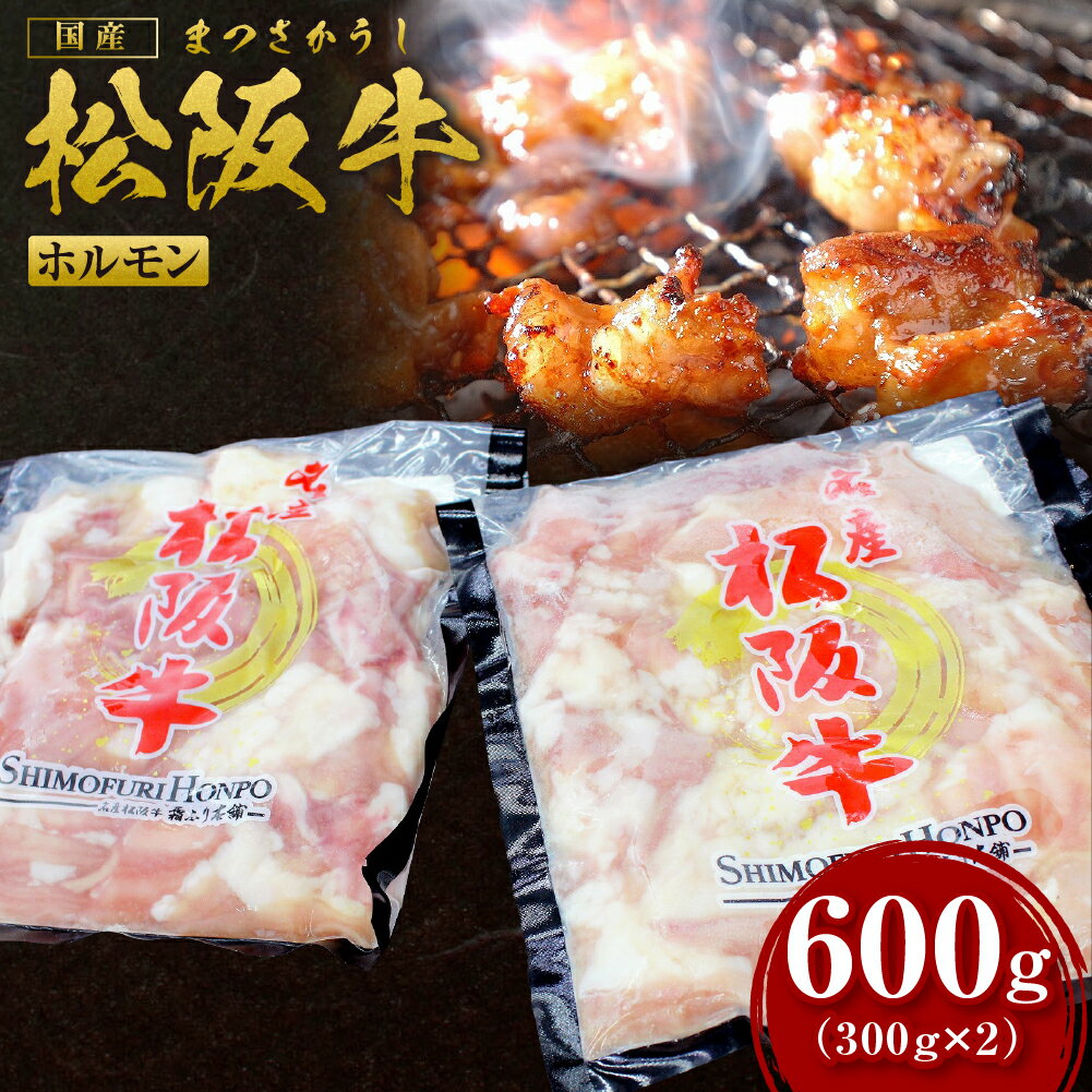 【ふるさと納税】松阪牛 ホルモン 600g(300g×2) ...