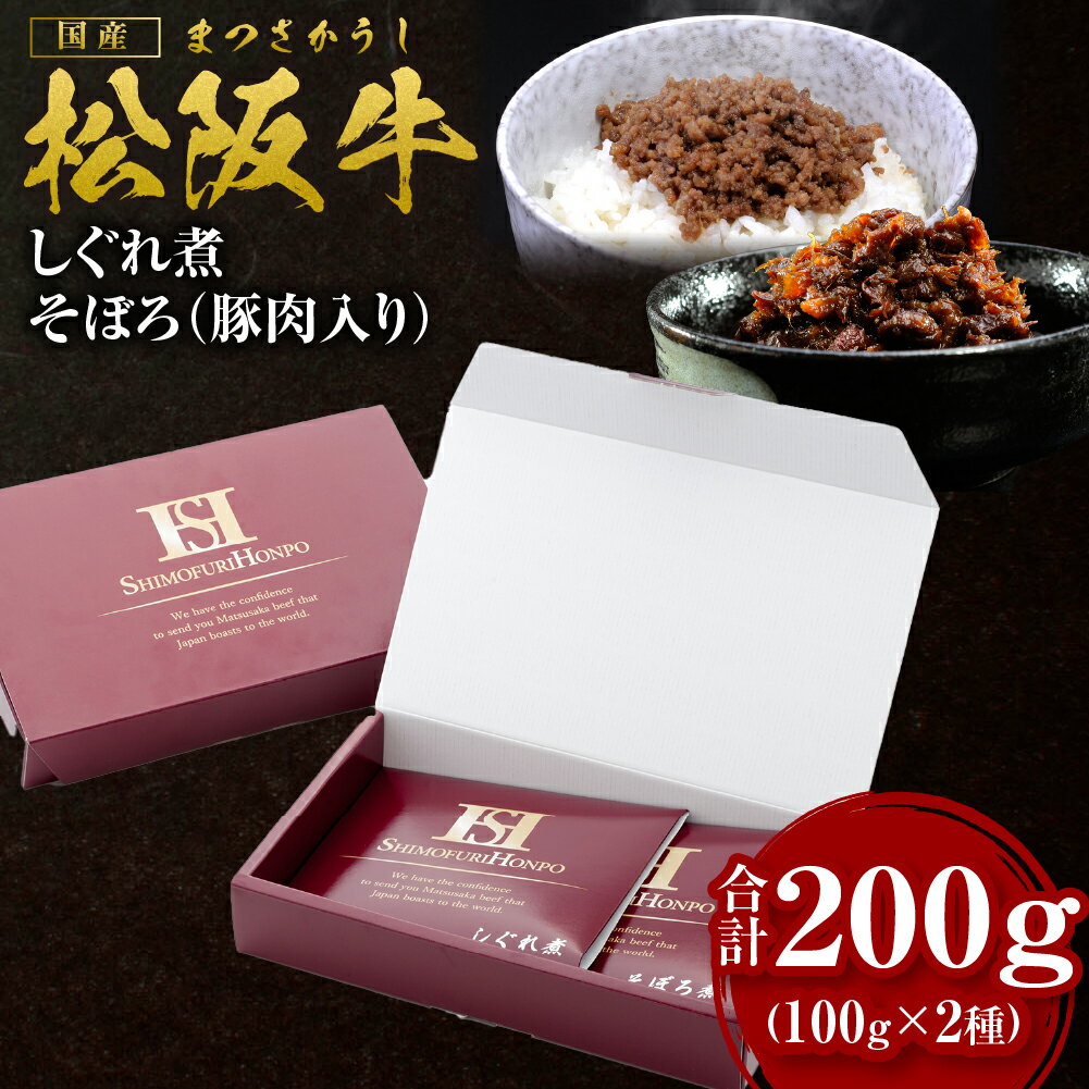 【ふるさと納税】 松阪牛 しぐれ煮・そぼろセット 松阪牛しぐ...