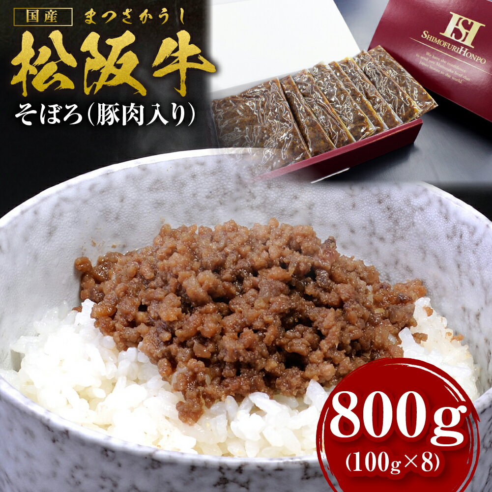 【ふるさと納税】松阪牛 まかない そぼろ(豚肉入り) 800...