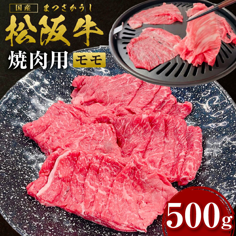 【ふるさと納税】松阪牛 モモ 焼き肉 500g 国産牛 和牛...
