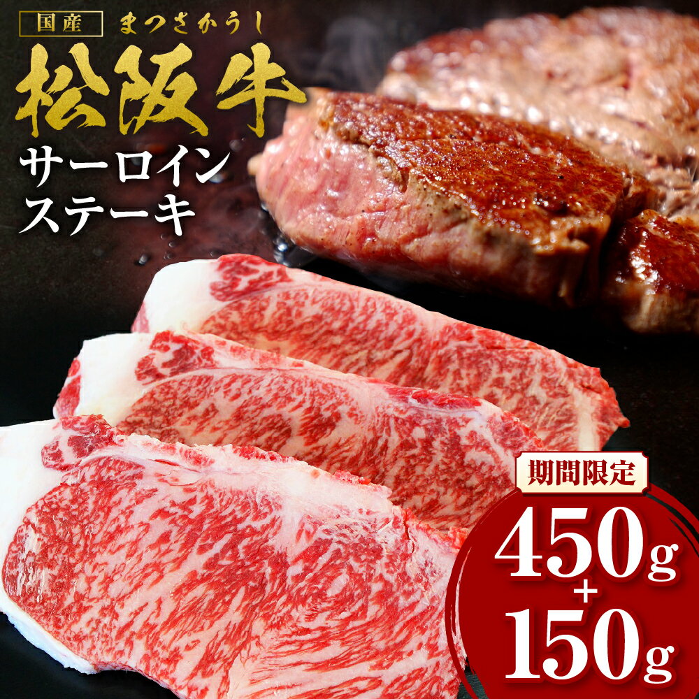 [2026年6月以降順次発送][額改定][数量に達し次第受付終了]松阪牛サーロインステーキ600g(約200g×3) 国産 牛肉 ブランド牛 和牛 国産牛 松阪牛 松坂牛 サーロインステーキ 牛肉 霜降り 松阪牛 サーロインステーキ 三重県 多気町 SS